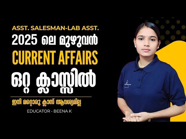2025 ലെ മുഴുവൻ CURRENT AFFAIRS ഒറ്റ ക്ലാസിൽ|ASSISTANT SALESSMAN|LAB ASSISTANT|PSC TIPS AND TRICKS