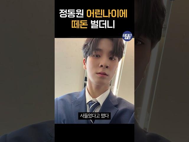 정동원을 떼돈 벌더니