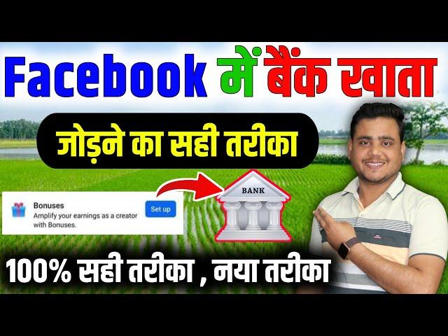 100% सही तरीका  ! Facebook me bank account kaise add kare | Facebook Bonus Setup Kaise Kare
