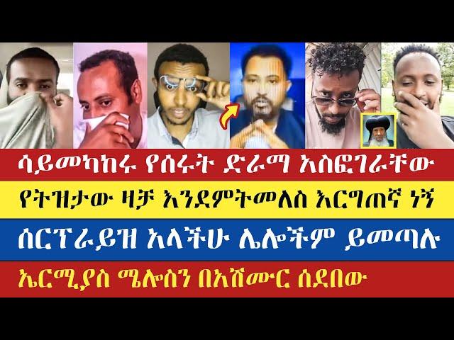 ላይቭ ላይ በገዛ ወንድማቸው ተዋረዱ | Gadisa | Yohad | Eyob | Mezmur Yared | lidetekal | meku | enat betekrstian