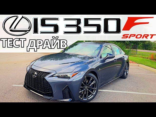 Тест-Драйв LEXUS IS 350 F Sport 2021: пушка за свои деньги!