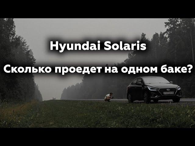 Сколько Hyundai Solaris проедет на одном баке и как ехать с маленьким расходом топлива ?