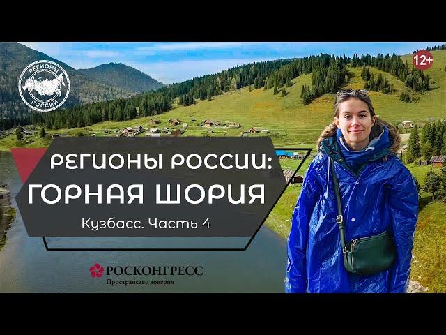 ГОРНАЯ ШОРИЯ: ПОЧЕМУ ЭТО НАДО УВИДЕТЬ? (ENG SUBS)