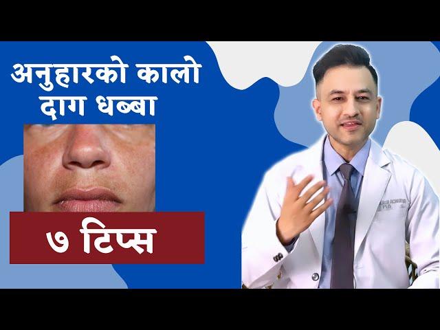 7 tips to reduce skin pigmentation । कालो दाग कम गर्ने उपायहरु