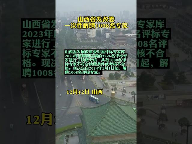 山西省发改委一次性解聘1008名专家