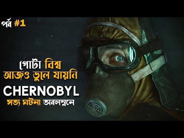 True Story | Chernobyl Miniseries in Bangla part 1 | movie explained in bangla
