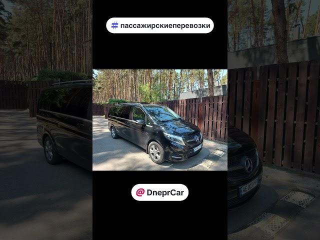 Пассажирские перевозки бизнес класса. #DneprCar #пассажирскиеперевозки #автозаказ #vip #минивэн