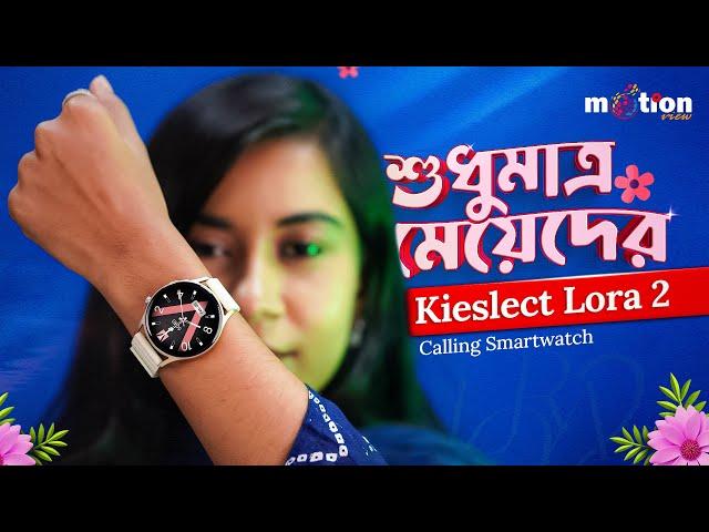 Kieslect Lora 2 Lady Calling Smart Watch | মেয়েদের জন্য স্পেশাল 