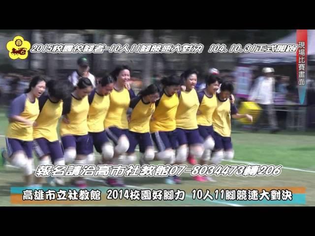高市社教館10人11腳競速大對決精彩比賽實況(2015報名熱烈受理中)