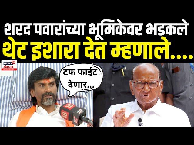 Manoj Jarange On Sharad Pawar LIVE | Maratha Reservation | शरद पावारांच्या भूमिकेवर भडकले..| N18V