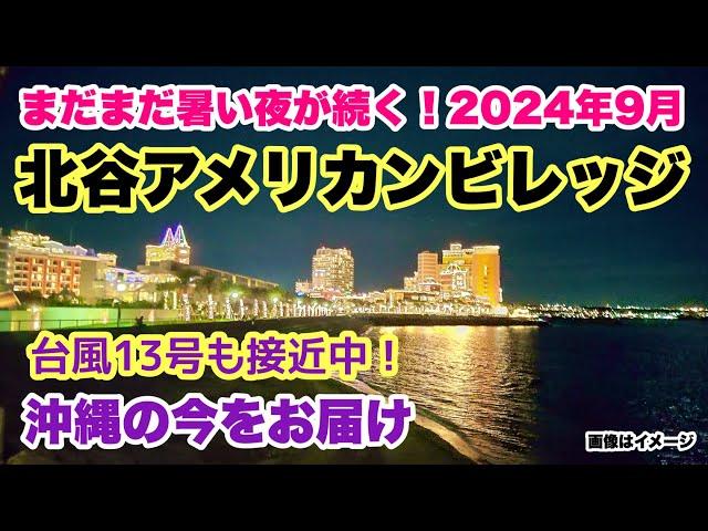 【沖縄の今をお届け】 夜の北谷アメリカンビレッジ 周辺を歩く「沖縄旅行情報」