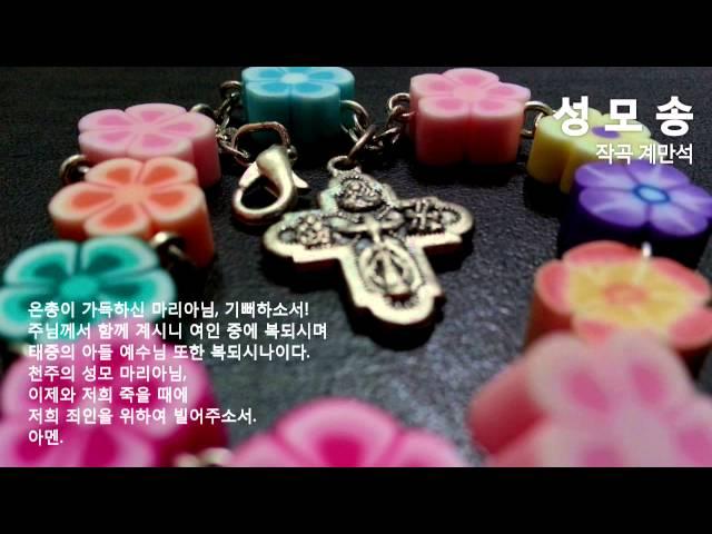 성모송