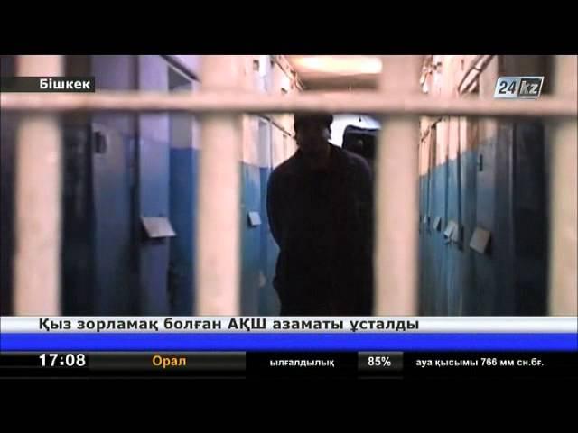 Қырғызстанда бойжеткенді зорламақ болған америкалық құрықталды