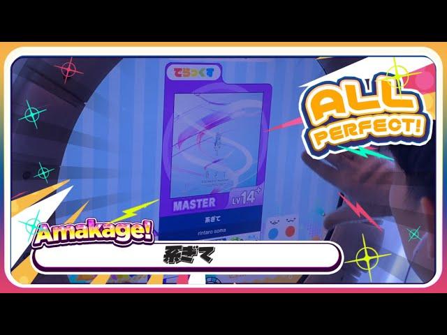 【maimaiでらっくす】系ぎて でらっくす譜面 MASTER ALL PERFECT 【直撮り】