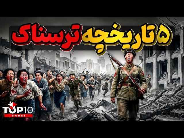 واقعیاتی که پشت تاریخ را هم به لرزه درآوردند