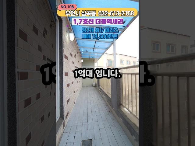 [부천빌라매매] 더블 역세권 공원 앞! 대형 테라스 거실까지 나오는 준신축 심곡동빌라! (no.109) [심곡동빌라]