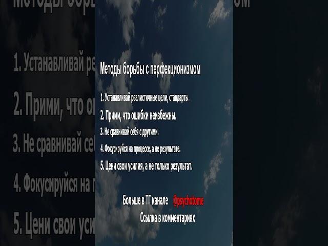 Методы борьбы с перфекционизмом #перфекционизм #здоровье #психология