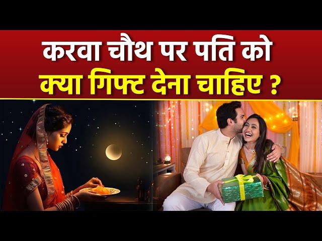 Karwa Chauth Gift For Husband: करवा चौथ पर पति को क्या गिफ्ट देना चाहिए, Special Ideas|Boldsky