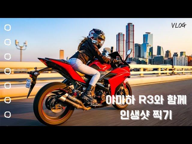 포토라이더님과 함께하는 바이크주행 인생샷│YAMAHA R3│여성라이더