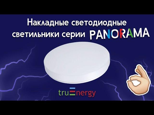 PANORAMA обзор накладных светодиодных светильников от truEnergy