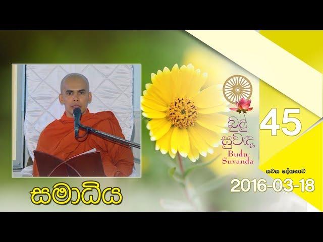 Budu Suwanda 45 | බුදු සුවඳ සවස දේශනාව 45 | Shraddha TV