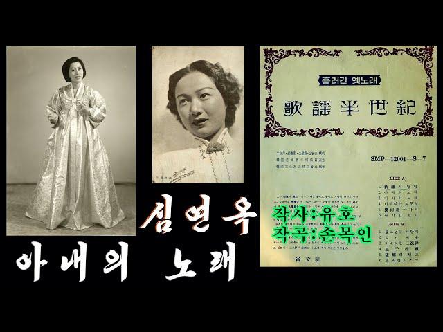 심연옥-아내의 노래 (가요 반세기 1967年 흘러간 옛노래 07집] - A02 심연옥-아내의 노래 성음사 SMP-12001-S-7)