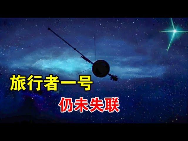 飞行46年还不失联，旅行者系列探测器，其实从未飞出过太阳系【宇宙观察】