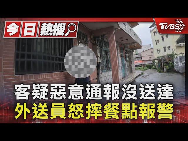 客疑惡意通報沒送達 外送員怒摔餐點報警｜TVBS新聞 @TVBSNEWS01