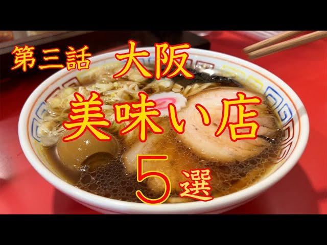 大阪　美味い店 ５選　第三話　保存版