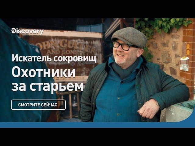 Искатель сокровищ | Охотники за старьем | Discovery