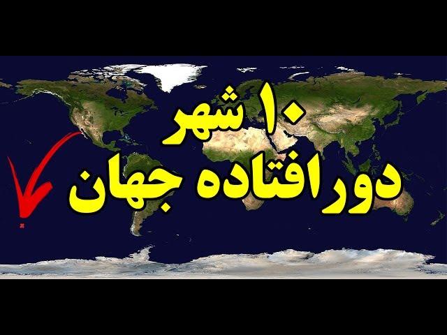 ۱۰ تا از دورافتاده ترین شهرهای جهان