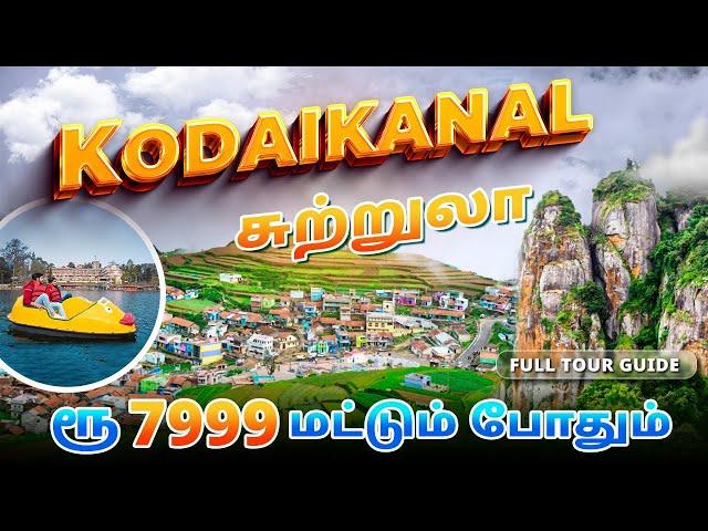 கொடைக்கானல் சுற்றுலா | Kodaikanal Full Tour Guide in tamil 2024 | kodaikanal tourist places Mr Ajin