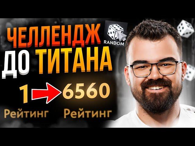 ЧЕЛЛЕНДЖ С НУЛЯ до ТИТАНА на РАНДОМЕ  Травоман Дота 2