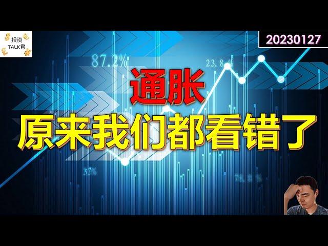 【投资TALK君】通胀，原来我们都看错了20230127#美股