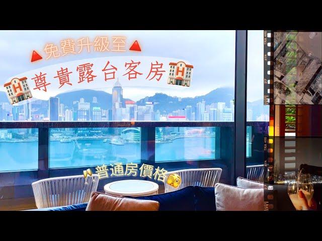 ［尊貴露台客房］Rosewood Hong Kong Hotel 香港瑰麗酒店￼￼｜飽覽尖沙咀海景｜免費升級露台房秘訣￼‼️｜