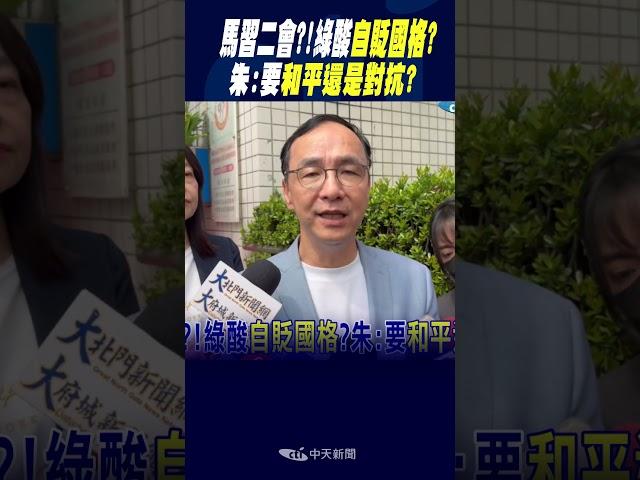 #shorts 馬習二會?!綠酸"自貶國格"? 朱:要"和平還是對抗"?