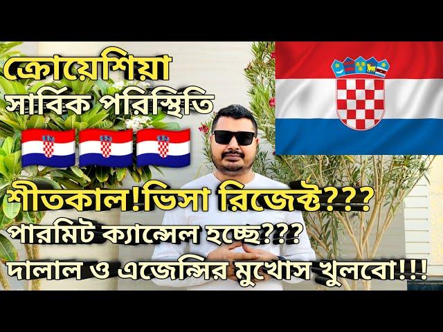 ক্রোয়েশিয়া সার্বিক পরিস্থিতি। Croatia work permit visa for Bangladeshi। Croatia work permit।#croatia