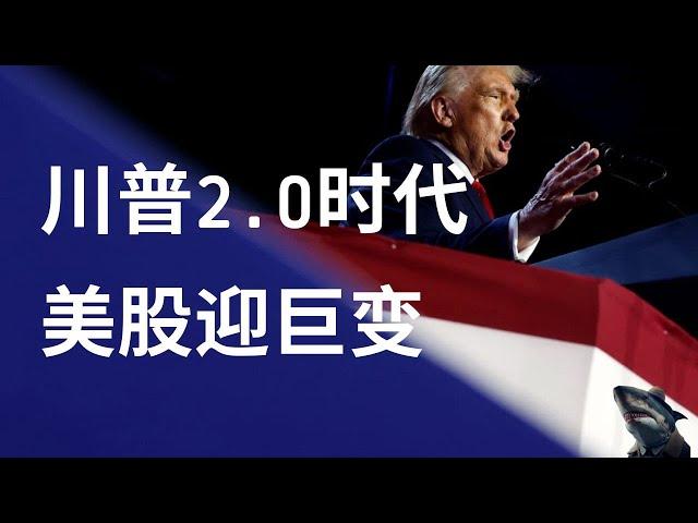 美股 迎接川普2.0时代 短期乐观财政政策推动上涨 小盘股跃升至新高 特斯拉受益 黄金重回升势意味什么