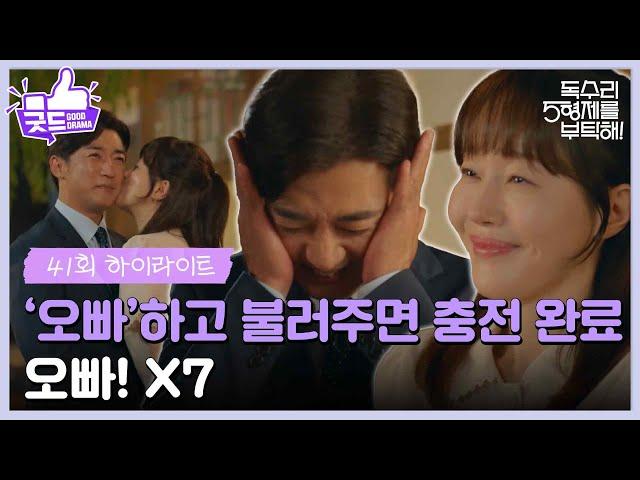 ［41화 하이라이트]＂50% 정도 충전된 거 같아＂엄지원에게 응원과 뽀뽀를 받아내는 안재욱? [독수리 5형제를 부탁해!] | KBS 250621 방송