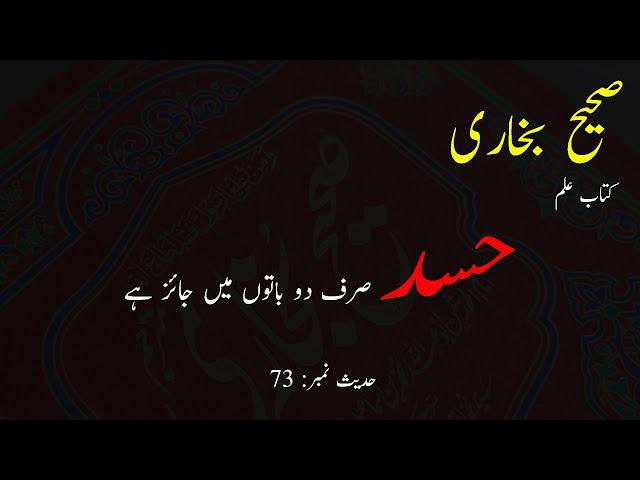 Sahih Bukhari Hadees No: 73 | صحیح بخاری حدیث | Urdu