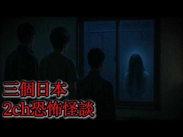 日本怪談 | 三個日本2ch怪談故事|恐怖|鬼故事|怪談
