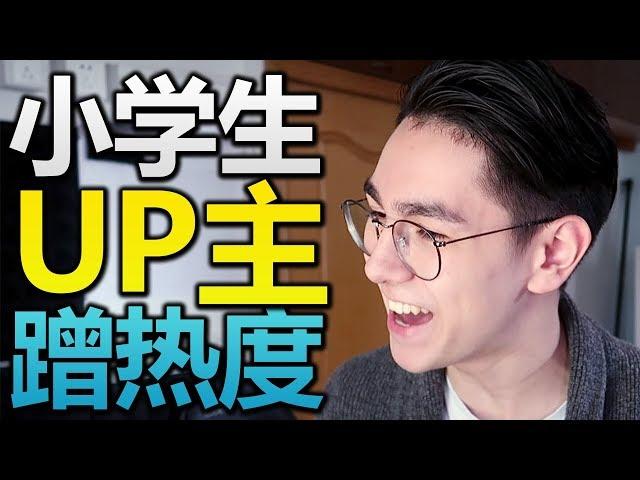 嗶哩嗶哩小學生UP主的蹭熱度文化？