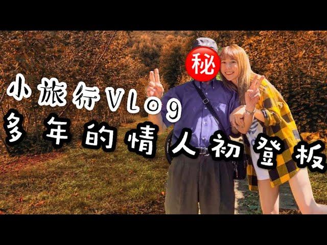ZN TV  Vlog  #1 - 【梓的家人初登板】在一起多年的老情人曝光！北台灣小旅行！