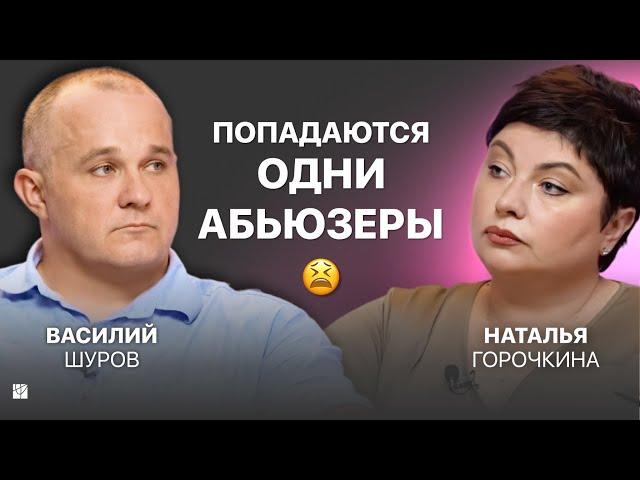 Как выйти из цикла абьюзивных отношений и перестать страдать. Сессия Василия Шурова