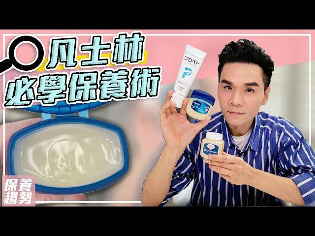 凡士林保養大全！超平價~所有膚質必學的萬用招式 ll Kevin想得美 ll Vaseline Skincare Tips