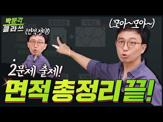 공시법 면적 총정리 해드림! 박문각 클라쓰 │박문각 공인중개사