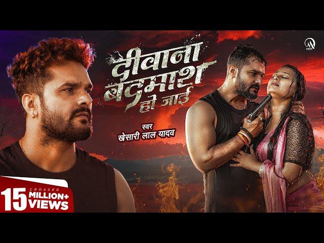 #Video - दीवाना बदमाश हो जाई | #Khesari Lal Yadav | Ft. Priya Raghuvanshi | Bhojpuri Sad Song 2024