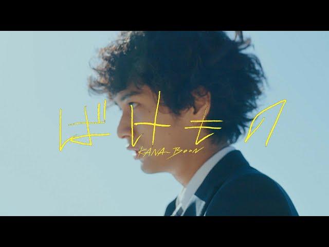 KANA-BOON 「bakemono」Music Video