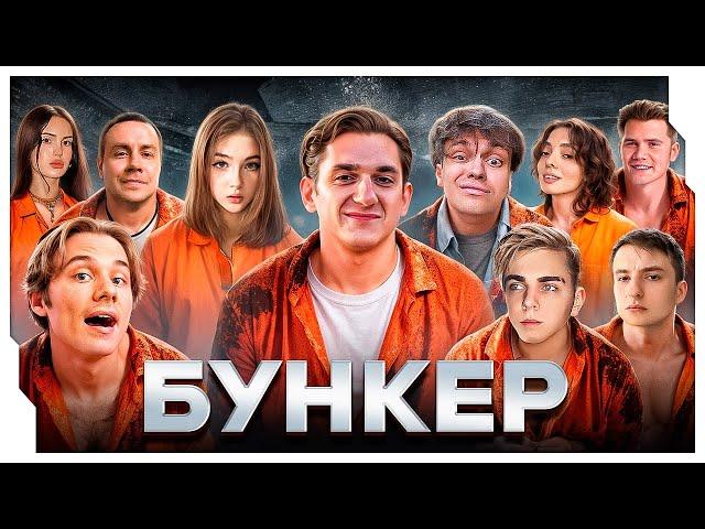 ЭВЕЛОН БУНКЕР КРУТЫМ СОСТАВОМ (BUSTER, EXILE, KORYA, LIXXX, ZLOY, MOKRIVSKYI, GAECHKA, DINABLIN)