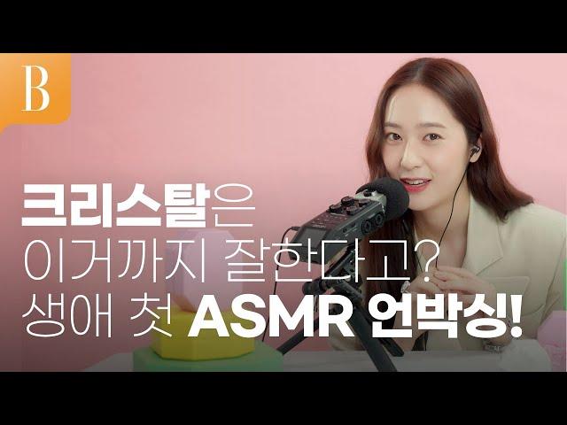 [제작비지원][ENG] 크리스탈은 ASMR 언박싱도 잘하거든요 #구독자이벤트